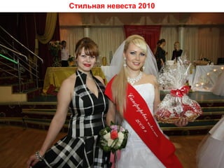 Стильная невеста 2010




    Copyright ©2011 by Oriflame Cosmetics SA
   Copyright ©2011 by Oriflame Cosmetics SA
 