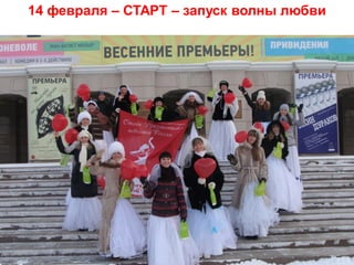 14 февраля – СТАРТ – запуск волны любви




              Copyright ©2011 by Oriflame Cosmetics SA
             Copyright ©2011 by Oriflame Cosmetics SA
 