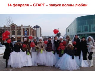 14 февраля – СТАРТ – запуск волны любви




              Copyright ©2011 by Oriflame Cosmetics SA
             Copyright ©2011 by Oriflame Cosmetics SA
 