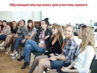 Обучающий мастер-класс для участниц проекта




               Copyright ©2011 by Oriflame Cosmetics SA
              Copyright ©2011 by Oriflame Cosmetics SA
 