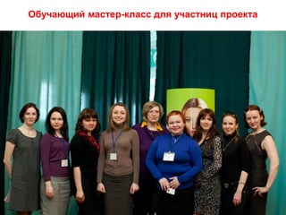 Обучающий мастер-класс для участниц проекта




               Copyright ©2011 by Oriflame Cosmetics SA
              Copyright ©2011 by Oriflame Cosmetics SA
 
