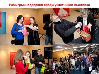 Розыгрыш подарков среди участников выставки




               Copyright ©2011 by Oriflame Cosmetics SA
              Copyright ©2011 by Oriflame Cosmetics SA
 