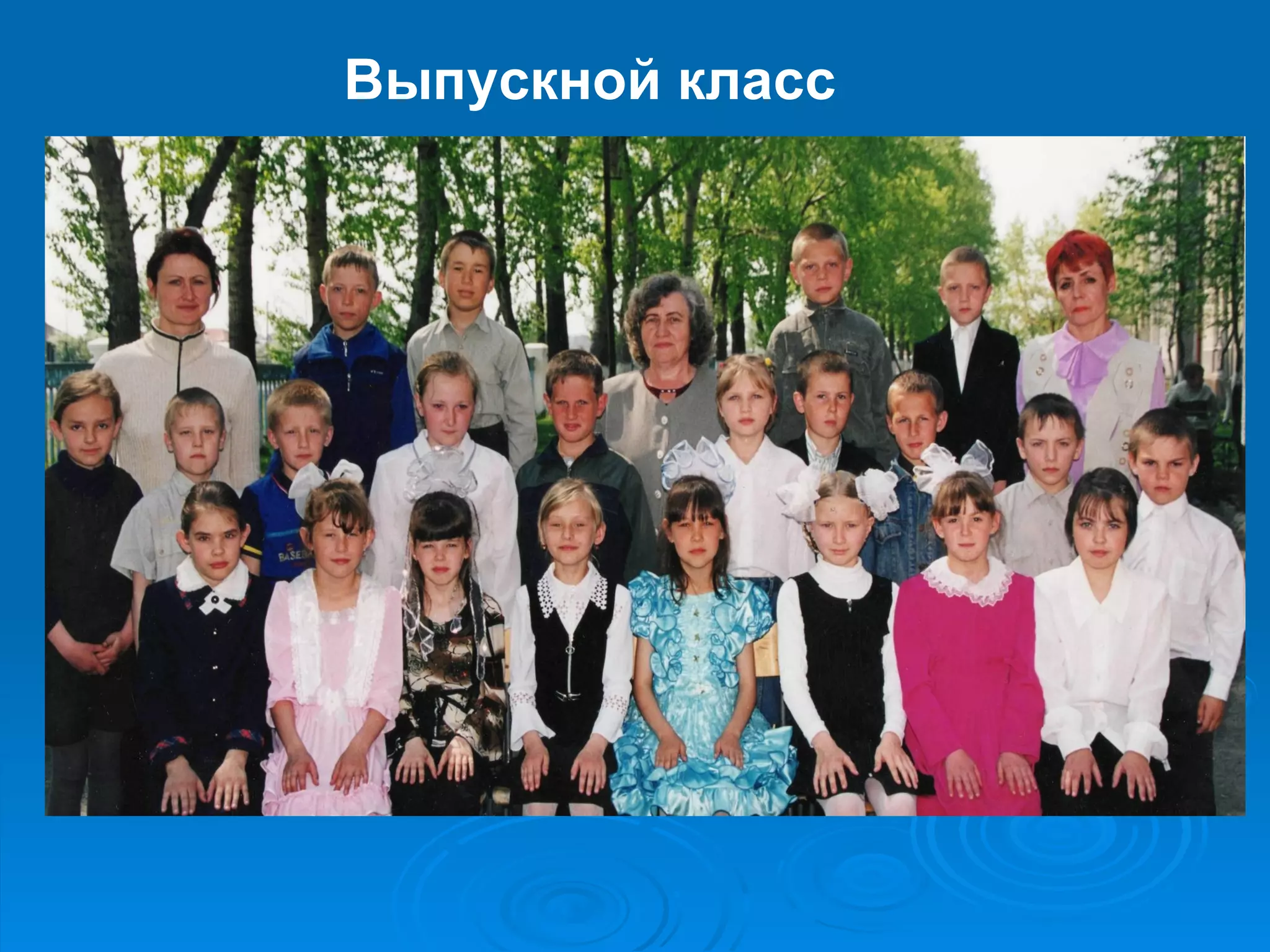 Выпускной класс
 