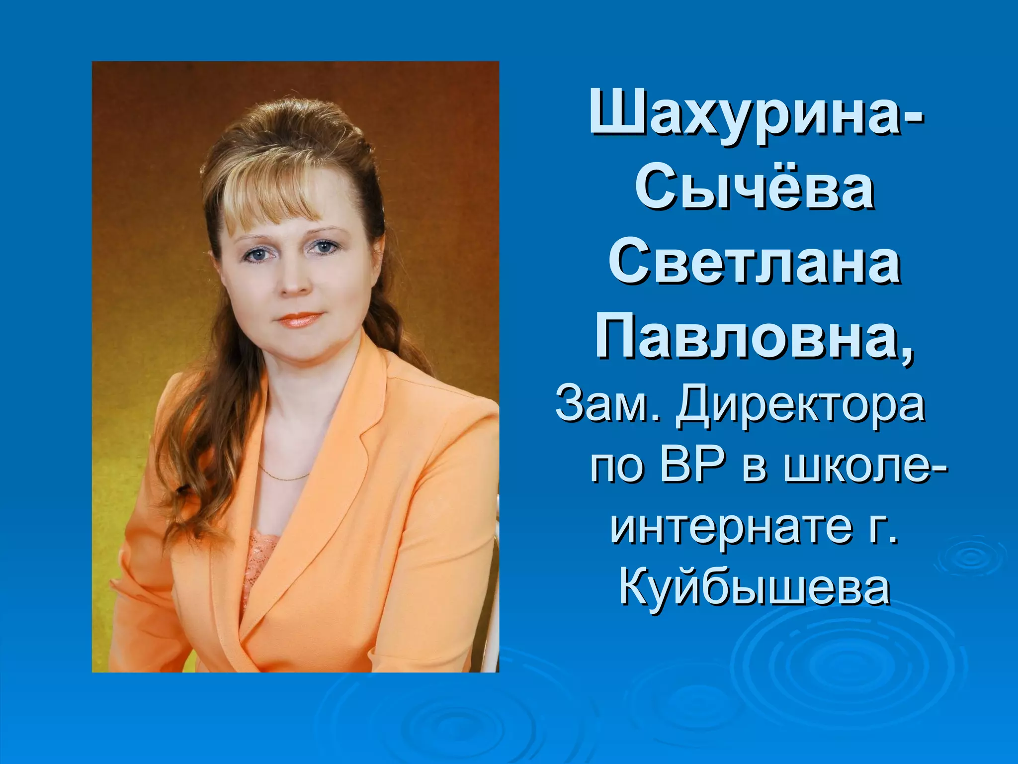 Шахурина-
  Сычёва
 Светлана
 Павловна,
Зам. Директора
 по ВР в школе-
  интернате г.
  Куйбышева
 