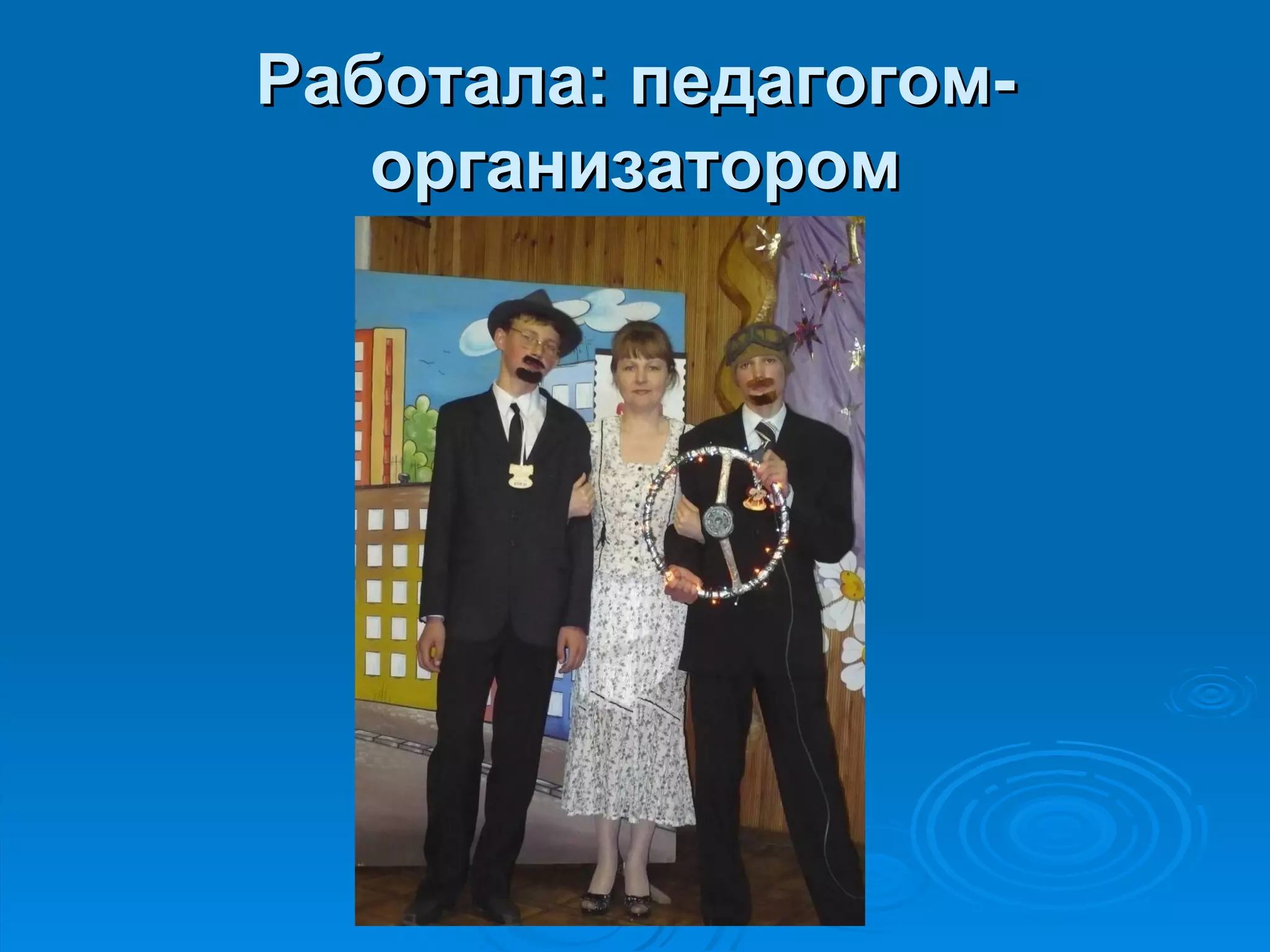 Работала: педагогом-
   организатором
 