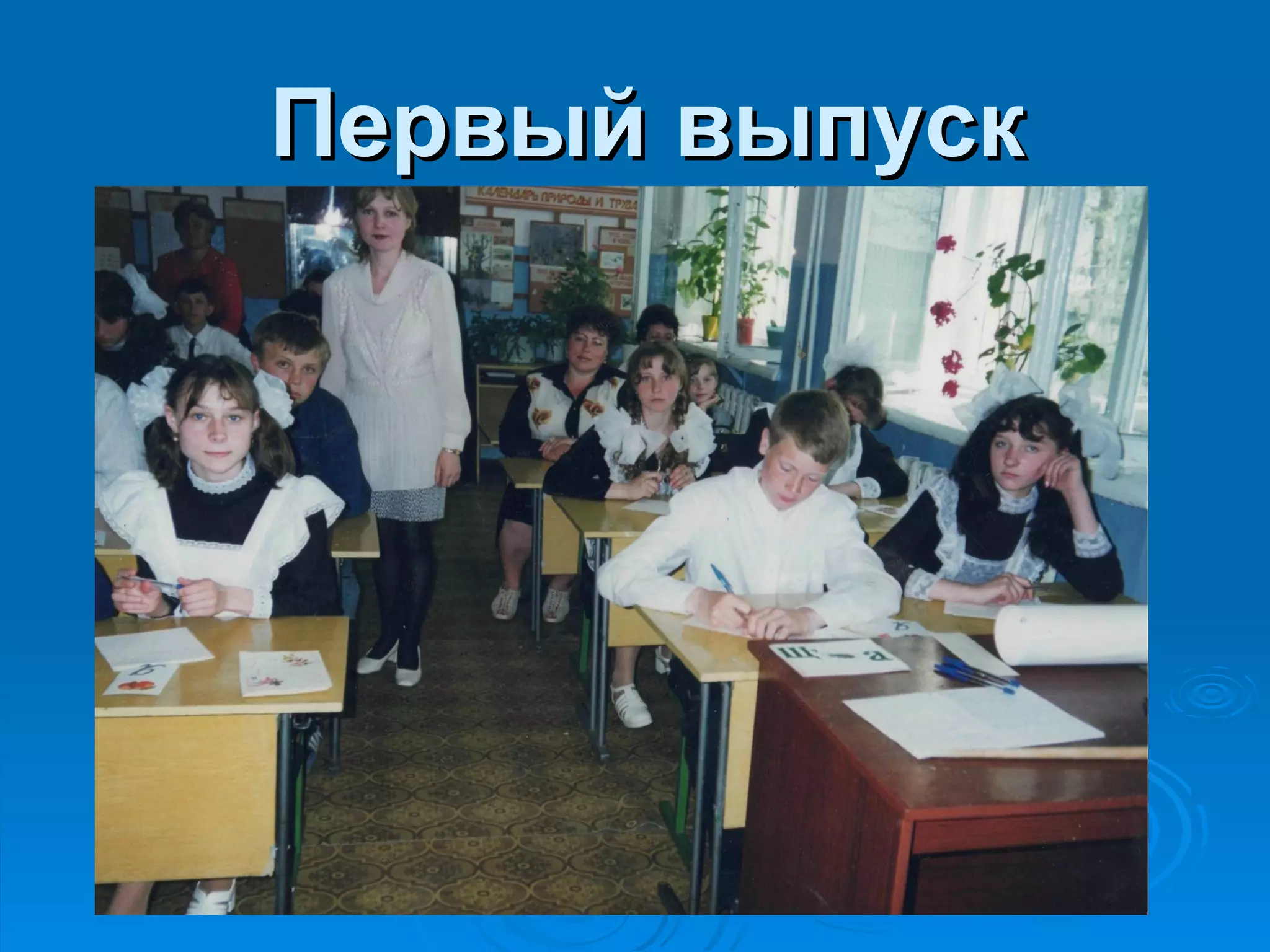 Первый выпуск
 