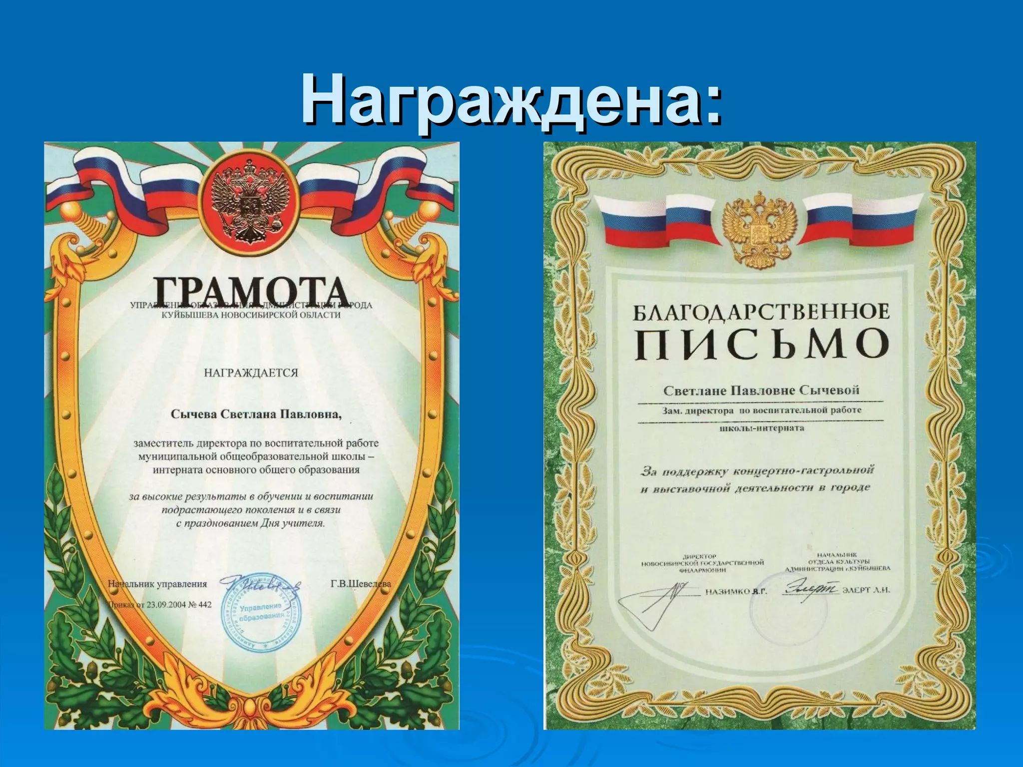 Награждена:
 