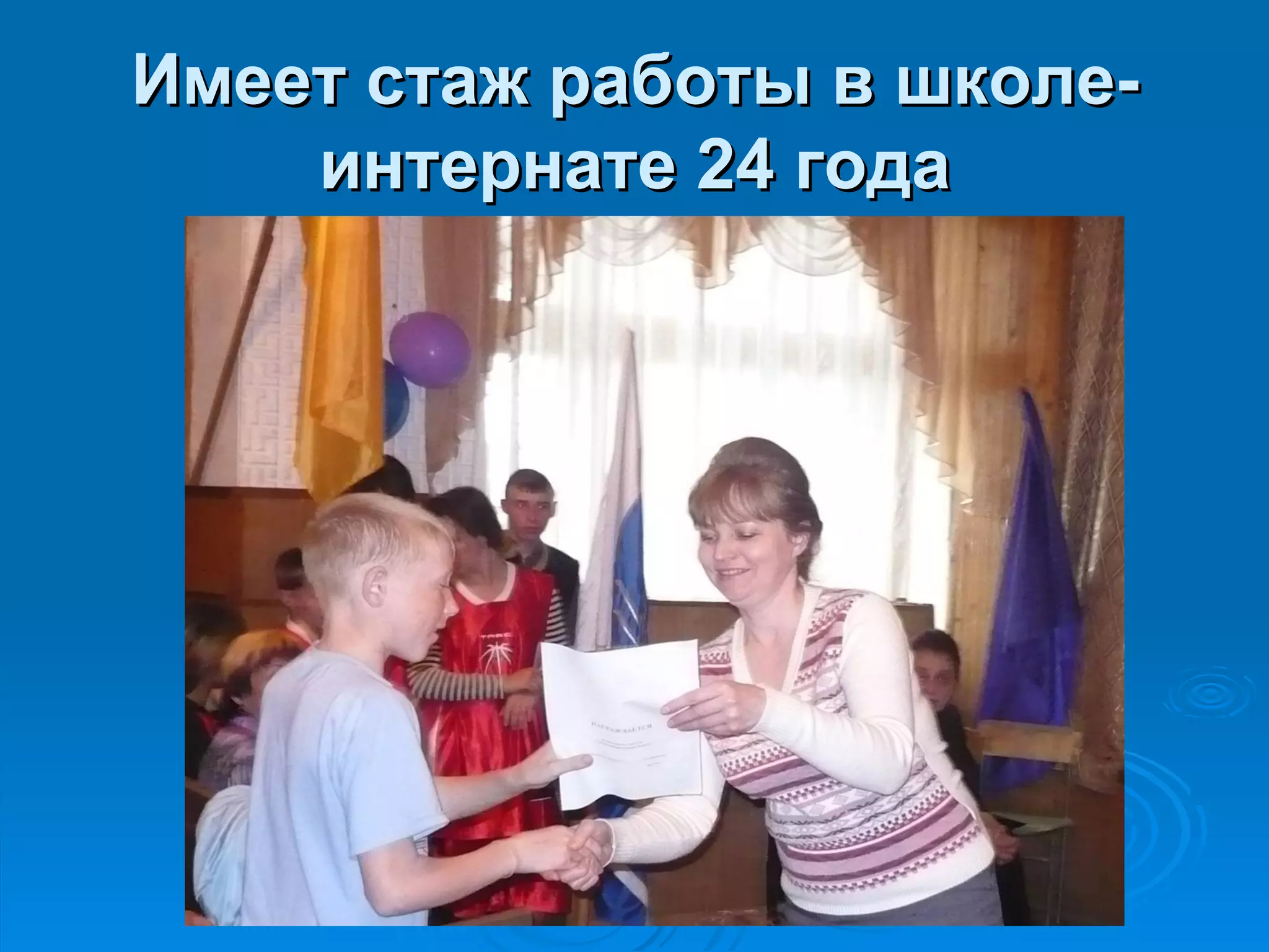 Имеет стаж работы в школе-
    интернате 24 года
 