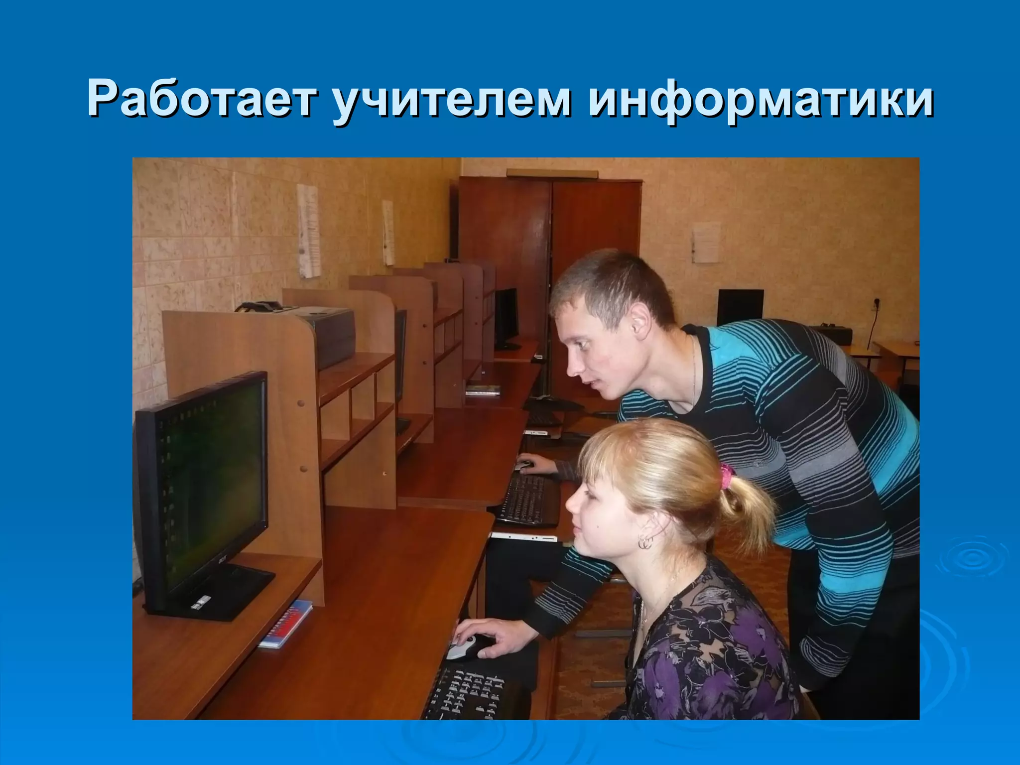 Работает учителем информатики
 