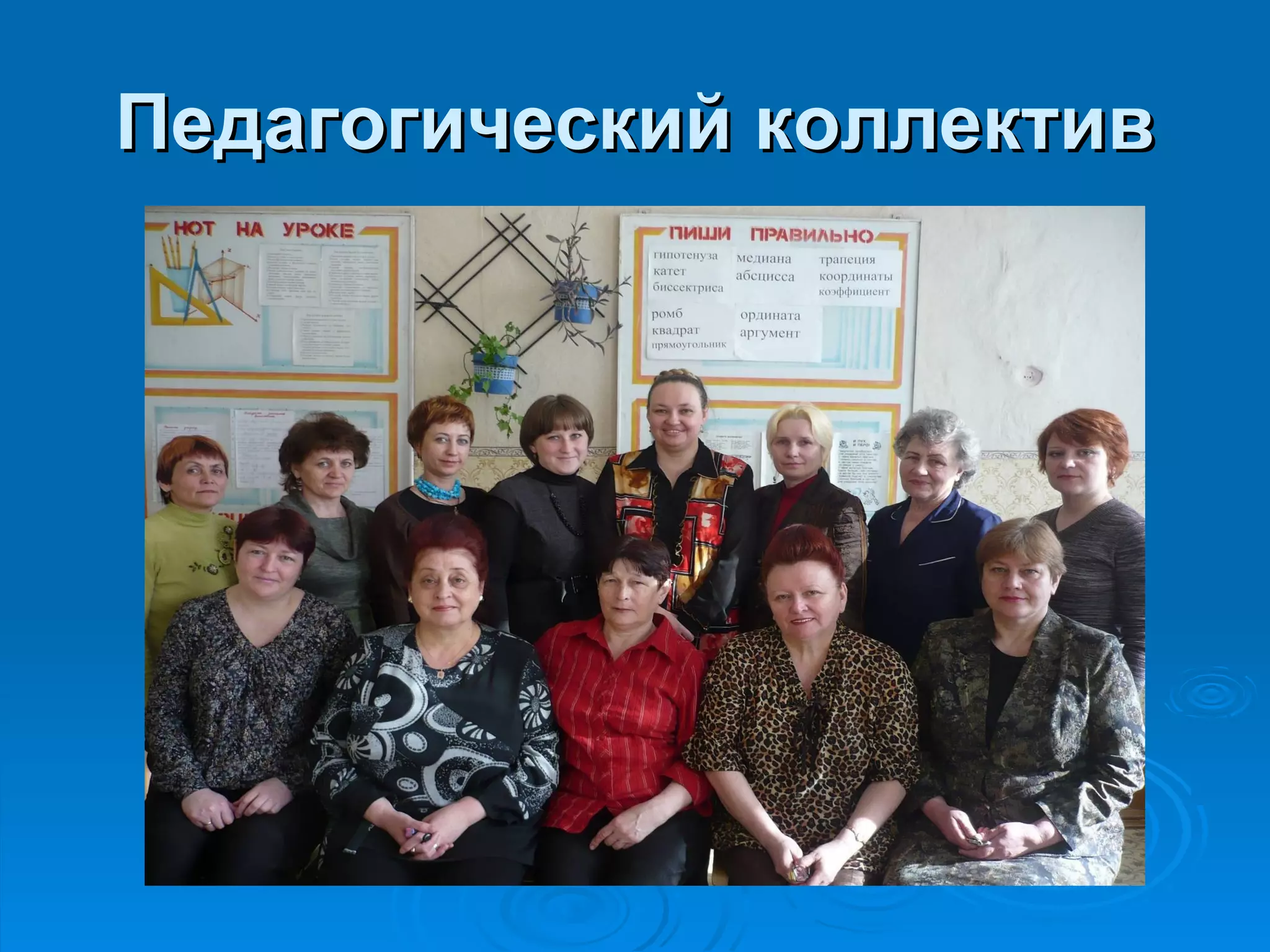 Педагогический коллектив
 