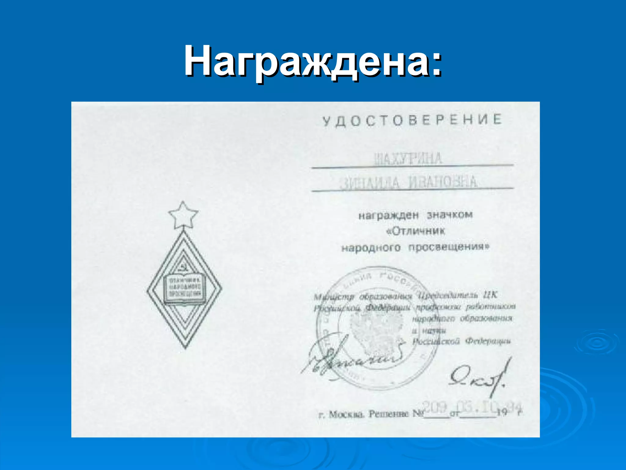 Награждена:
 