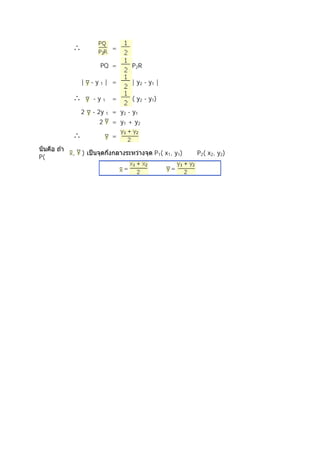 ∴                    =

               PQ =               P2R

         |   -y1| =               | y2 - y1 |

     ∴       -y   1       =       ( y2 - y1 )

         2   - 2y     1   = y2 - y1
               2          = y1 + y 2

     ∴                    =

     ,   )                                  P1( x1, y1) และ P2( x2, y2) แล ้ว
P(
                              =            และ    =
 