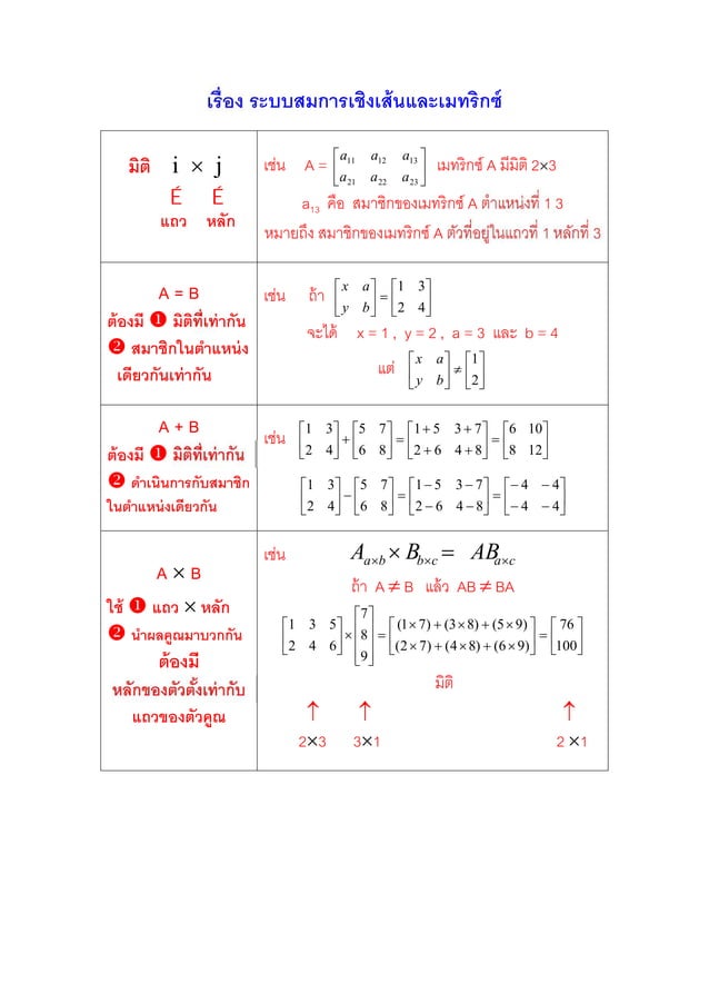 ระบบสมการเช งเส นและเมทร กซ