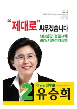 성북갑 야권단일후보 유승희 공보물