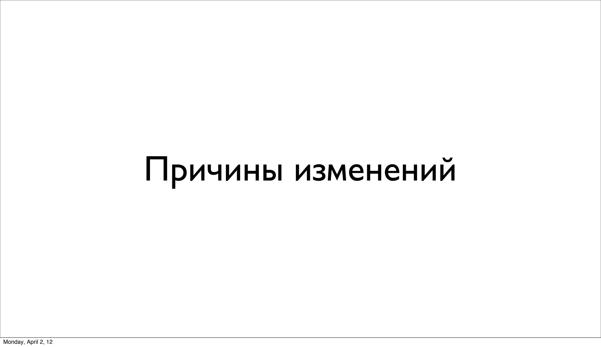 Причины изменений



Monday, April 2, 12
 