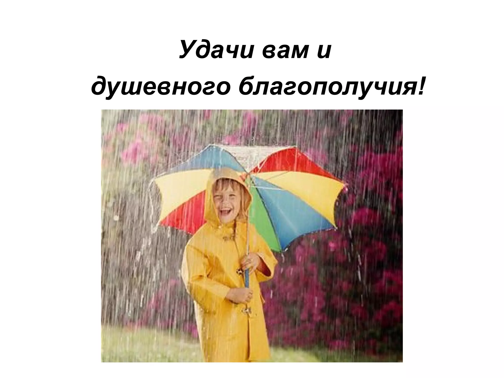 Удачи вам и
душевного благополучия!
 