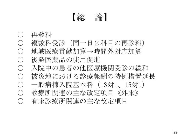 平成２４年度診療報酬改訂