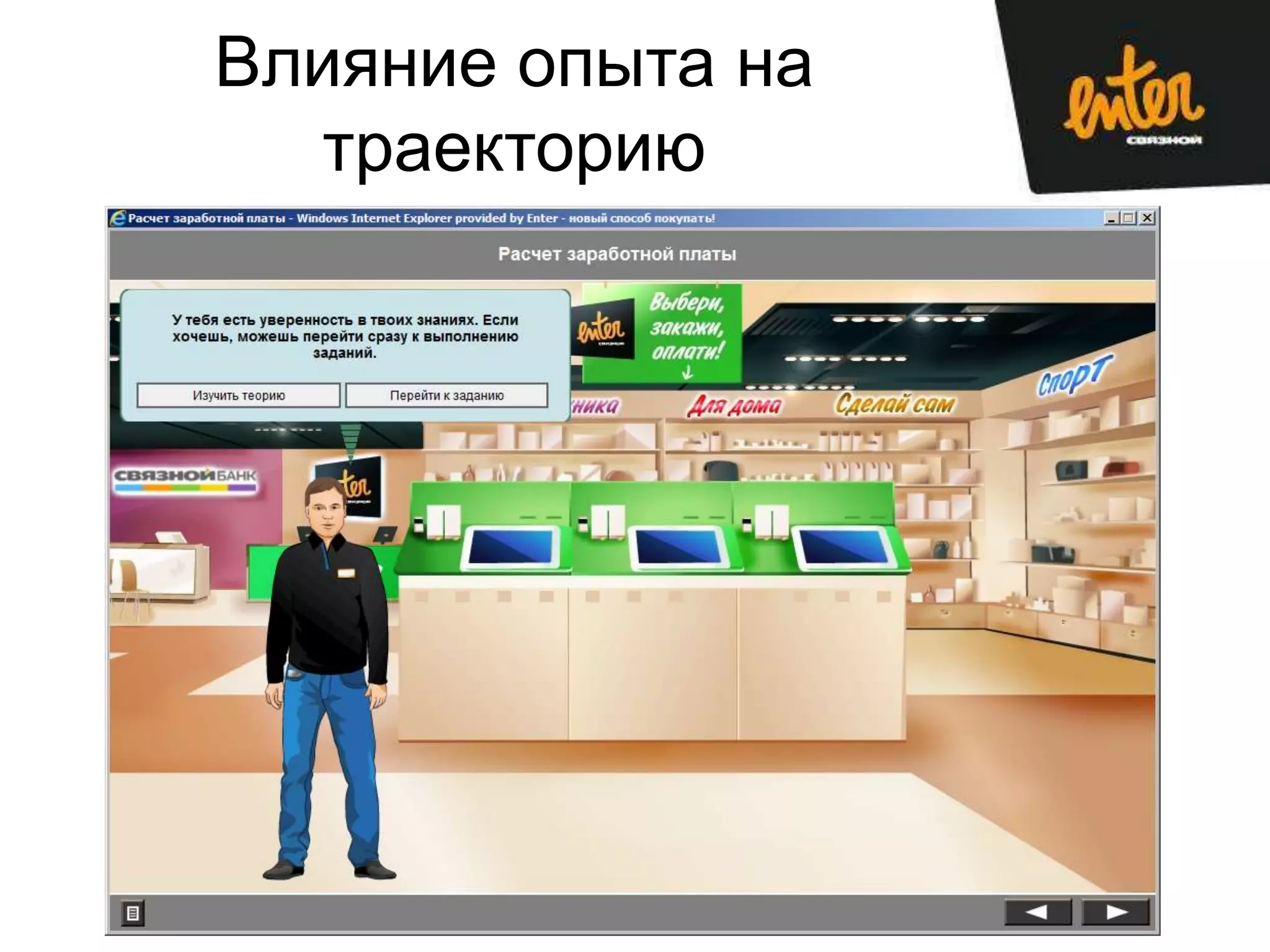 Влияние опыта на
   траекторию
 