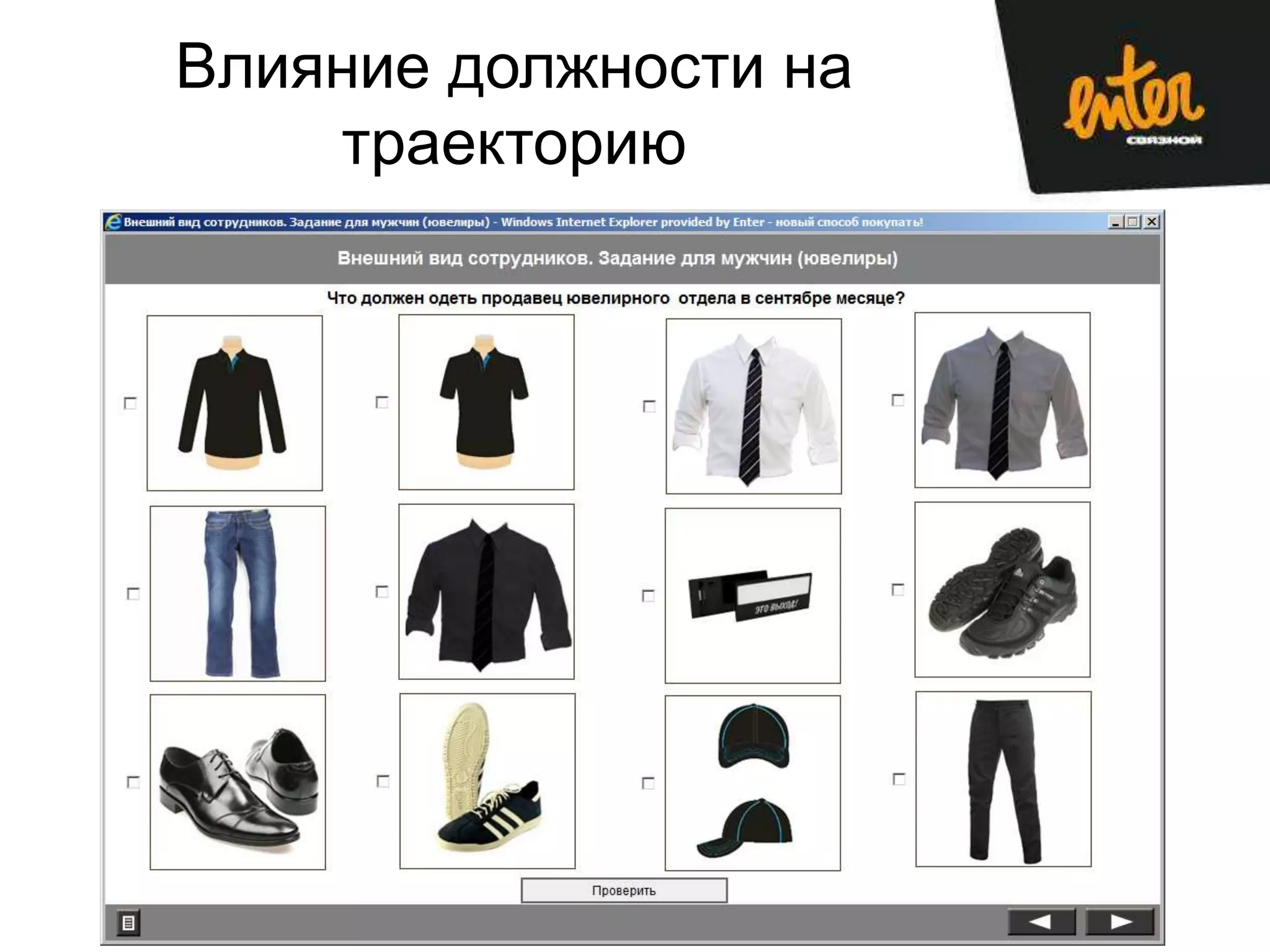 Влияние должности на
    траекторию
 