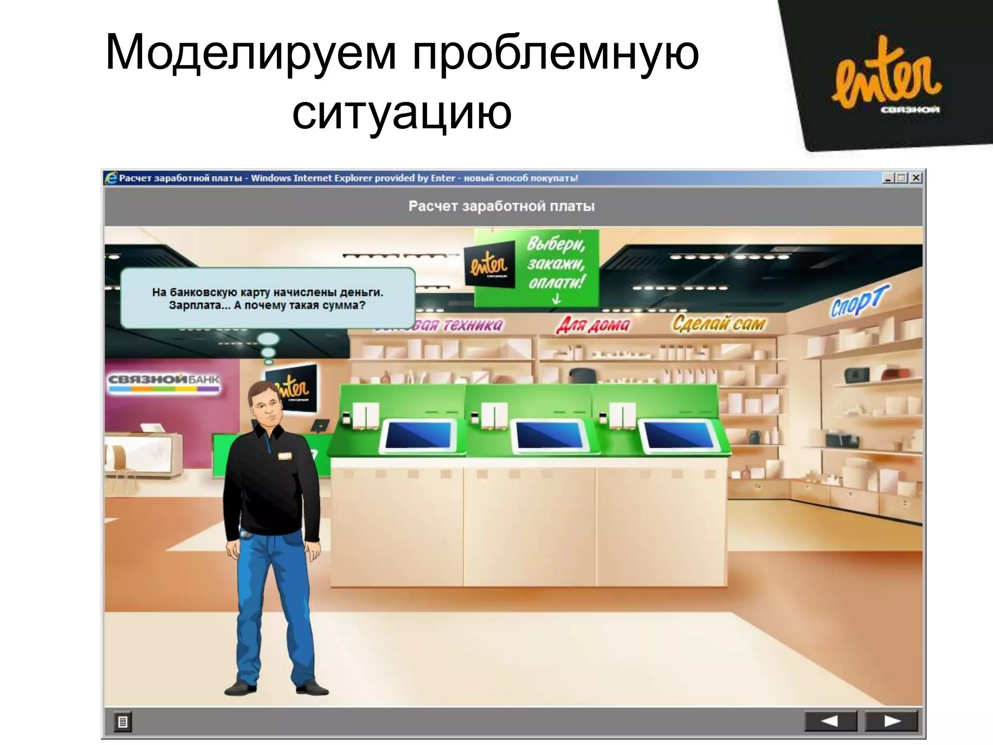 Моделируем проблемную
      ситуацию
 