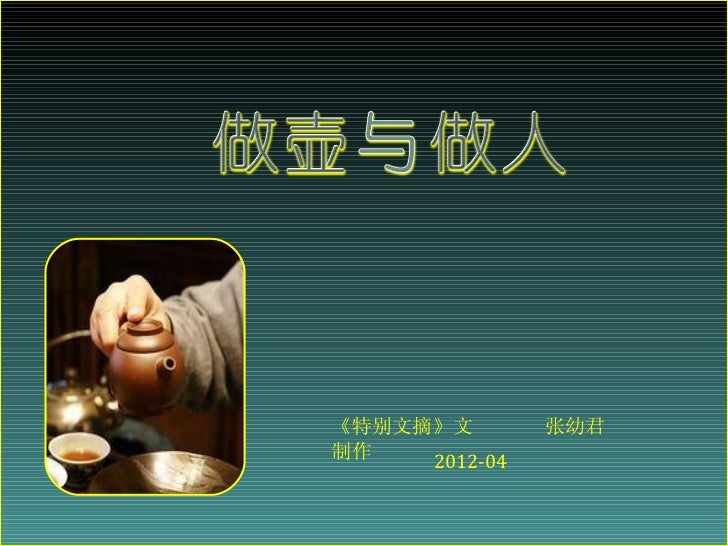 做壶与做人 做壶与做人