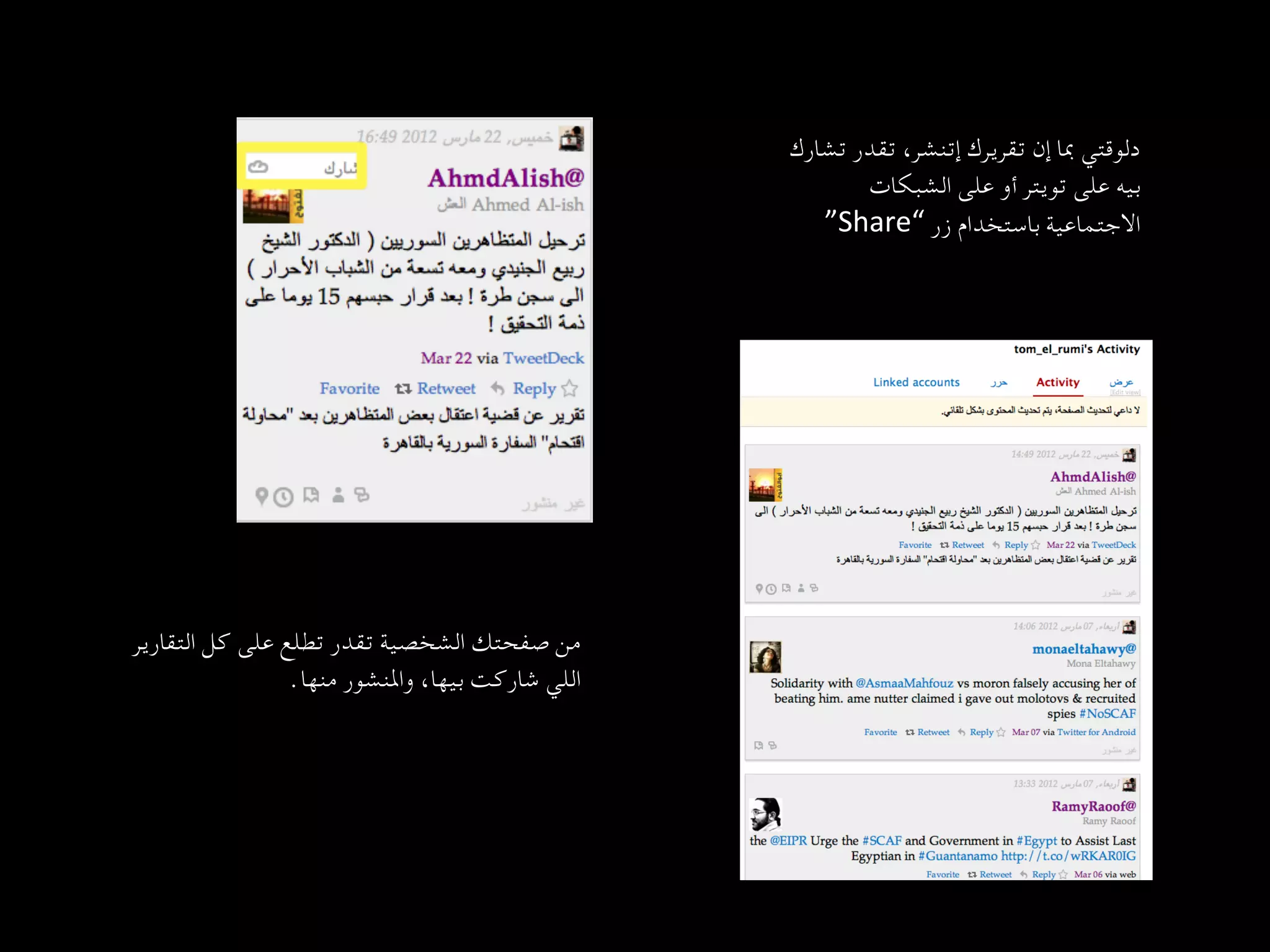 ‫دﻟﻮﻗﺘﻲ ﲟﺎ إن ﺗﻘﺮﻳﺮك إﺗﻨﺸﺮ، ﺗﻘﺪر ﺗﺸﺎرك‬
                                                               ‫ﺑﻴﻪ ﻋﻠﻰ ﺗﻮﻳﺘﺮ أو ﻋﻠﻰ اﻟﺸﺒﻜﺎت‬
                                                        ‫اﻻﺟﺘﻤﺎﻋﻴﺔ ﺑﺎﺳﺘﺨﺪام زر “‪	
  ”Share‬‬




‫ﻣﻦ ﺻﻔﺤﺘﻚ اﻟﺸﺨﺼﻴﺔ ﺗﻘﺪر ﺗﻄﻠﻊ ﻋﻠﻰ ﻛﻞ اﻟﺘﻘﺎرﻳﺮ‬
                ‫اﻟﻠﻲ ﺷﺎرﻛﺖ ﺑﻴﻬﺎ، واﳌﻨﺸﻮر ﻣﻨﻬﺎ.  
	‬
 