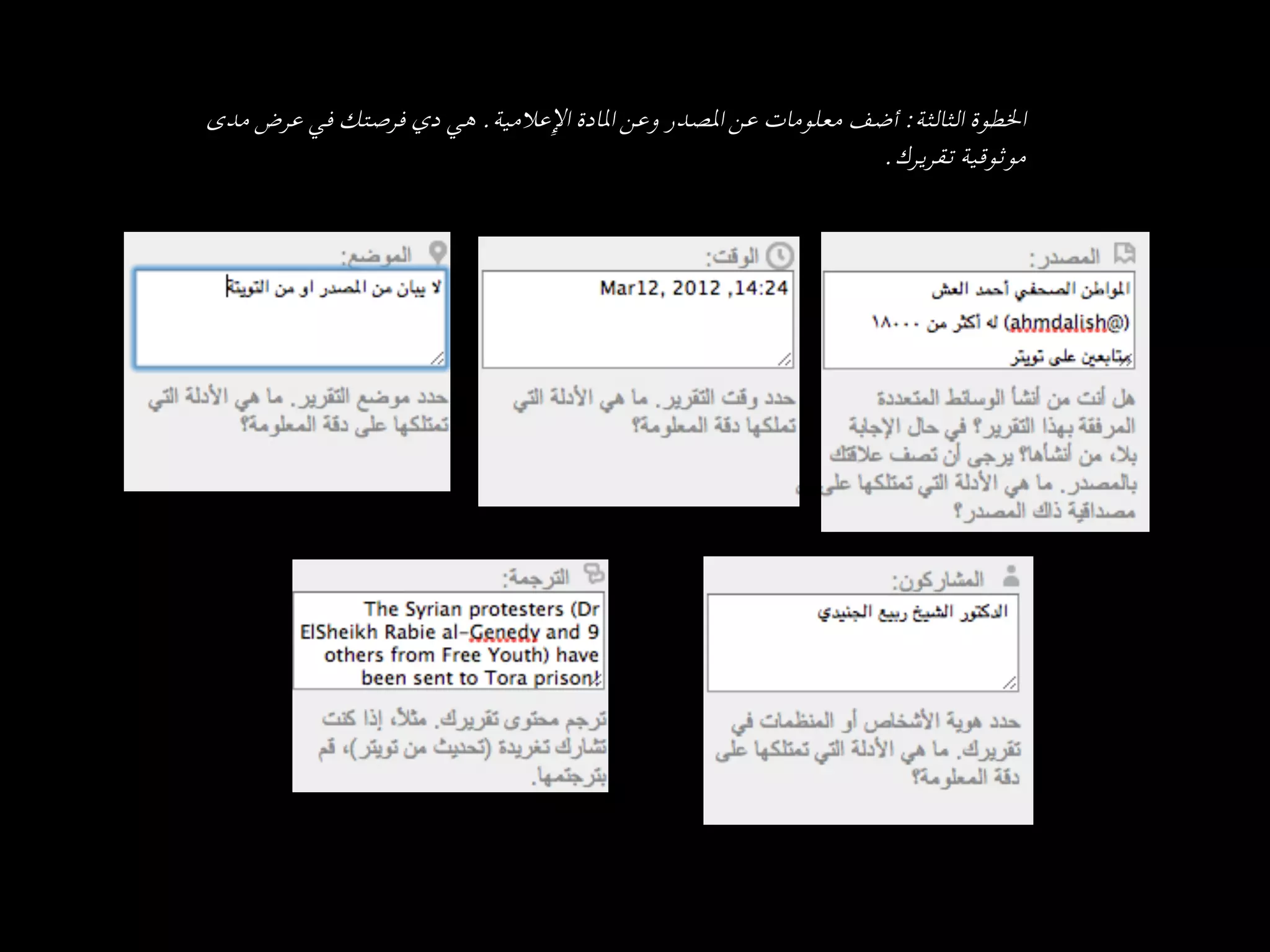 ‫اﳋﻄﻮة اﻟﺜﺎﻟﺜﺔ: أﺿﻒ ﻣﻌﻠﻮﻣﺎت ﻋﻦ اﳌﺼﺪر وﻋﻦ اﳌﺎدة اﻹﻋﻼﻣﻴﺔ. ﻫﻲ دي ﻓﺮﺻﺘﻚ ﻓﻲ ﻋﺮض ﻣﺪى‬
                                                            ‫ﻣﻮﺛﻮﻗﻴﺔ ﺗﻘﺮﻳﺮك.  
	‬
 