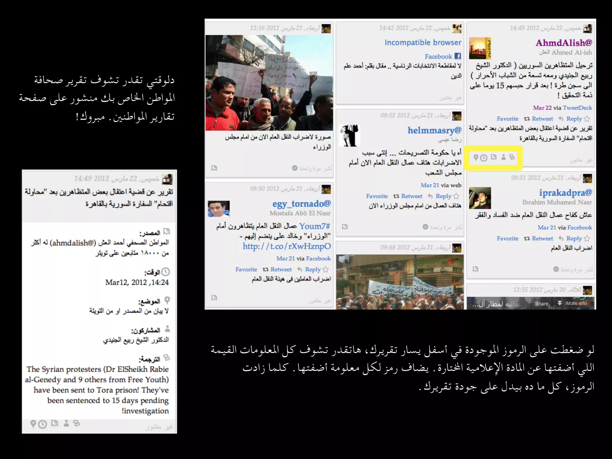 ‫دﻟﻮﻗﺘﻲ ﺗﻘﺪر ﺗﺸﻮف ﺗﻘﺮﻳﺮ ﺻﺤﺎﻓﺔ‬
‫اﳌﻮاﻃﻦ اﳋﺎص ﺑﻚ ﻣﻨﺸﻮر ﻋﻠﻰ ﺻﻔﺤﺔ‬
         ‫ﺗﻘﺎرﻳﺮ اﳌﻮاﻃﻨﲔ. ﻣﺒﺮوك!  
	‬




                                      ‫ﻟﻮ ﺿﻐﻄﺖ ﻋﻠﻰ اﻟﺮﻣﻮز اﳌﻮﺟﻮدة ﻓﻲ أﺳﻔﻞ ﻳﺴﺎر ﺗﻘﺮﻳﺮك، ﻫﺎﺗﻘﺪر ﺗﺸﻮف ﻛﻞ اﳌﻌﻠﻮﻣﺎت اﻟﻘﻴﻤﺔ‬
                                             ‫اﻟﻠﻲ أﺿﻔﺘﻬﺎ ﻋﻦ اﳌﺎدة اﻹﻋﻼﻣﻴﺔ ا…ﺘﺎرة. ﻳﻀﺎف رﻣﺰ ﻟﻜﻞ ﻣﻌﻠﻮﻣﺔ أﺿﻔﺘﻬﺎ. ﻛﻠﻤﺎ زادت‬
                                                                                ‫اﻟﺮﻣﻮز، ﻛﻞ ﻣﺎ ده ﺑﻴﺪل ﻋﻠﻰ ﺟﻮدة ﺗﻘﺮﻳﺮك.  
	‬
 