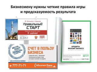 Бизнесмену нужны четкие правила игры
    и предсказуемость результата
 
