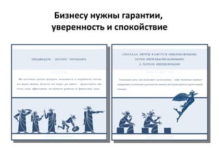 Бизнесу нужны гарантии,
уверенность и спокойствие
 