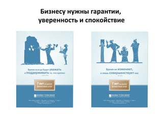 Бизнесу нужны гарантии,
уверенность и спокойствие
 