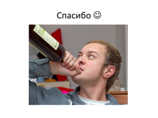 Спасибо 
 