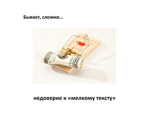 Бывает, сложно…




   недоверие к «мелкому тексту»
 