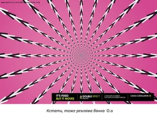 Кстати, тоже реклама банка О.о
 