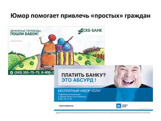Юмор помогает привлечь «простых» граждан
 