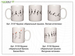 Арт. 5137 Кружка «Идеальный прыжок. Легкая атлетика»




   Арт. 5133 Кружка              Арт. 5132 Кружка
  «Идеальный бросок.           «Идеальный прыжок.
     Баскетбол»                 Фигурное катание»
 