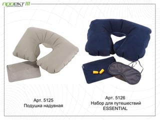 Арт. 5126
    Арт. 5125
                   Набор для путешествий
Подушка надувная
                        ESSENTIAL
 