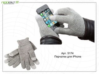 Арт. 5174
Перчатки для iPhone
 