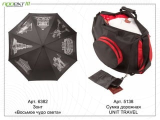 Арт. 6382            Арт. 5138
       Зонт            Сумка дорожная
«Восьмое чудо света»    UNIT TRAVEL
 