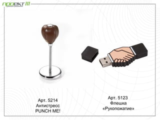 Арт. 5123
 Арт. 5214
                Флешка
Антистресс
             «Рукопожатие»
PUNCH ME!
 