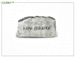 Подвальный Максим_Маркетинг подарков