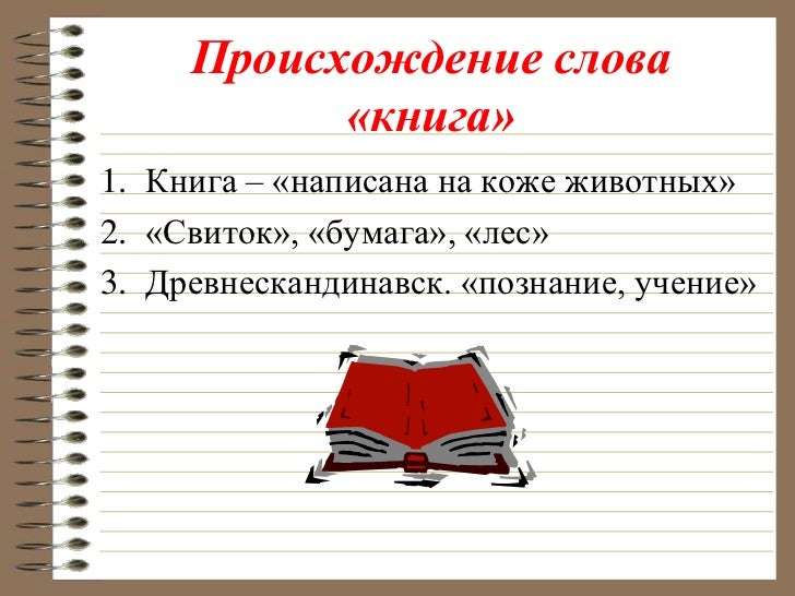 лексикография книги. книга и книжный однокоренные слова. значение слова книга. история слова книга. лексическое слово книга.