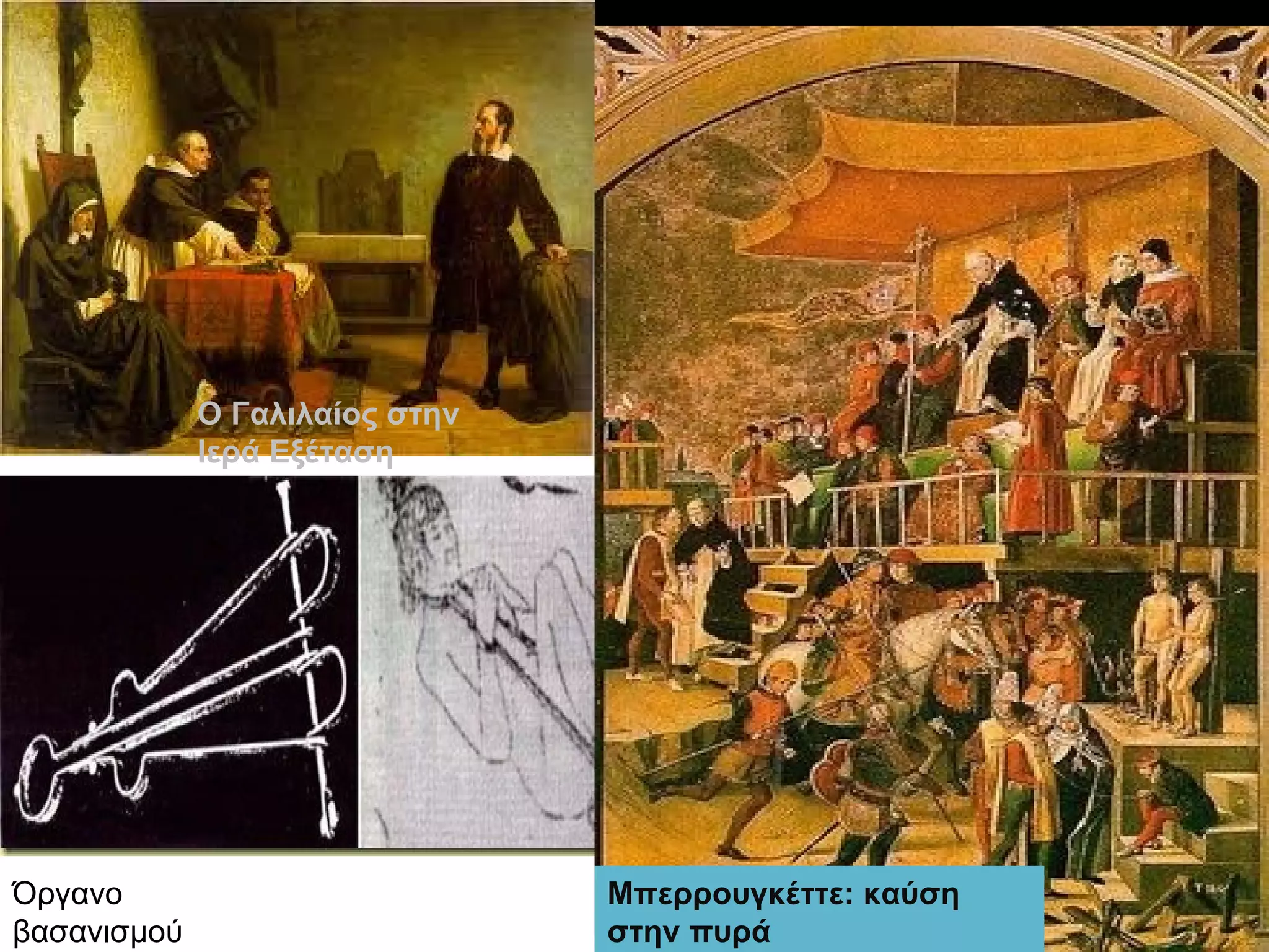 Ο Γαλιλαίος στην
             Ιερά Εξέταση




Όργανο                          Μπερρουγκέττε: καύση
βασανισμού                      στην πυρά
 