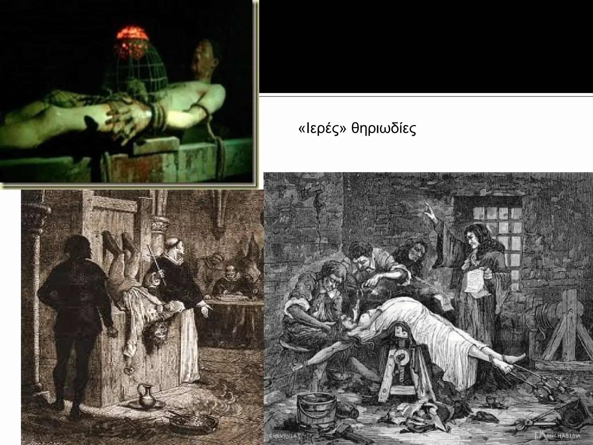 «Ιερές» θηριωδίες
 