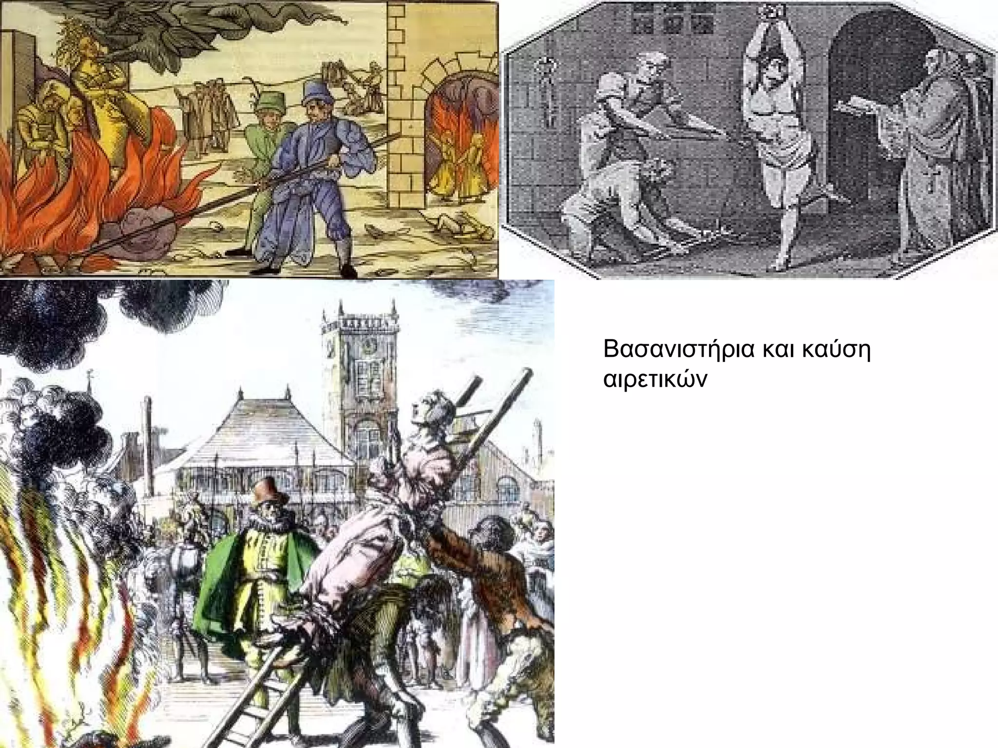 Βασανιστήρια και καύση
αιρετικών
 