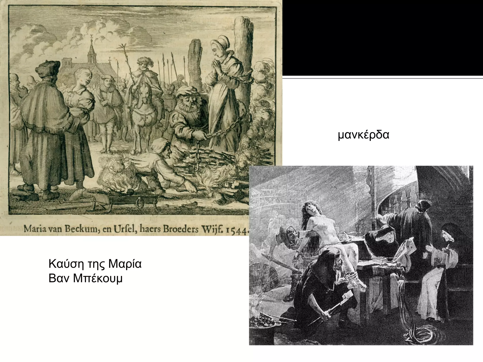 μανκέρδα




Καύση της Μαρία
Βαν Μπέκουμ
 