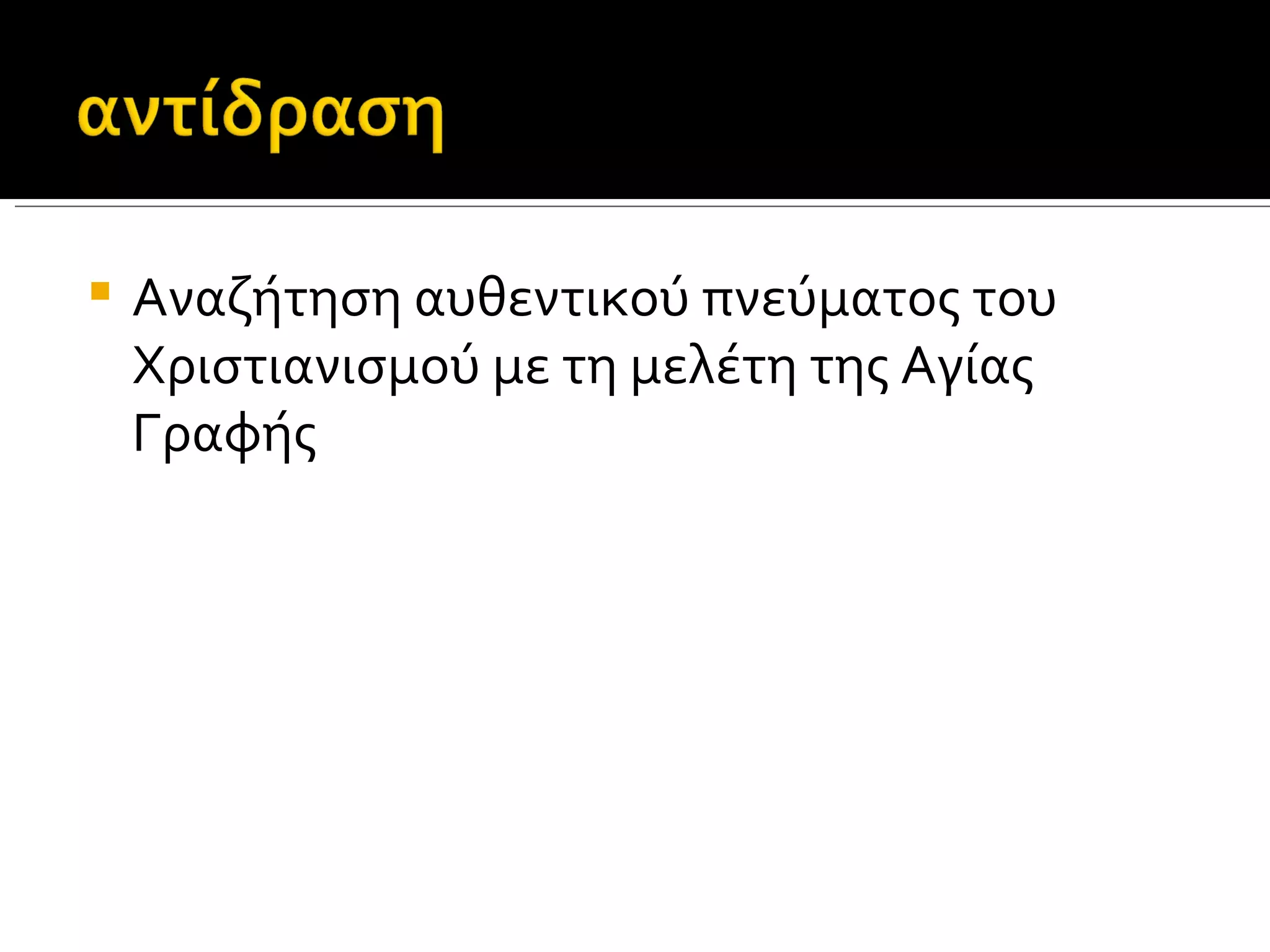    Αναζήτηση αυθεντικού πνεύματος του
    Χριστιανισμού με τη μελέτη της Αγίας
    Γραφής
 