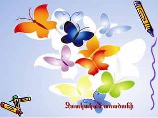 Զատկական առածանի
 