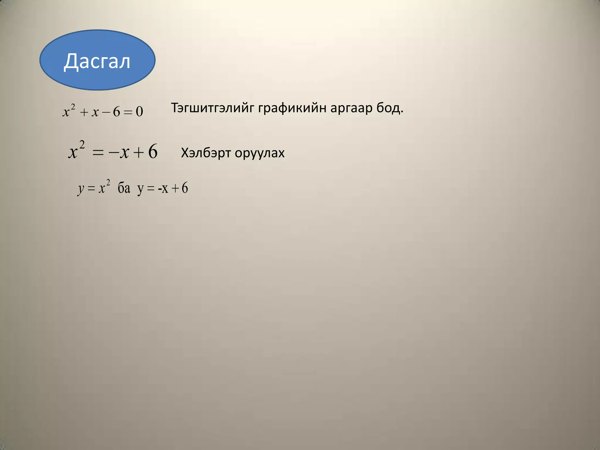 квадрат тэгшитгэл | PPT