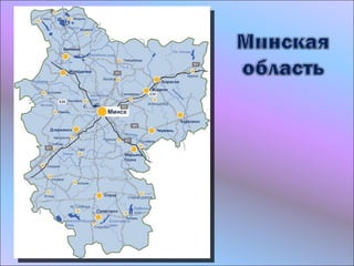 минская область | PPT